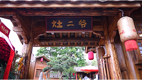 灶二爷・土灶小院