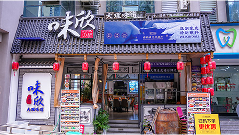 味欣大理味道·云南菜滇菜·地道大理菜