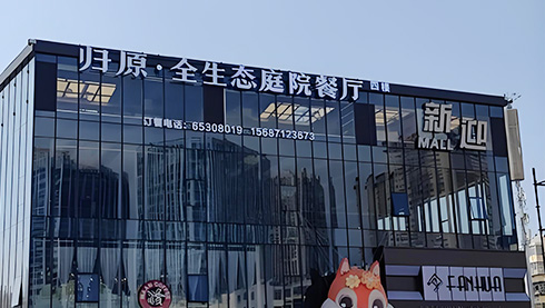 归原・全生态花园餐厅