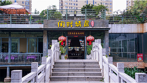 闲时蜗居